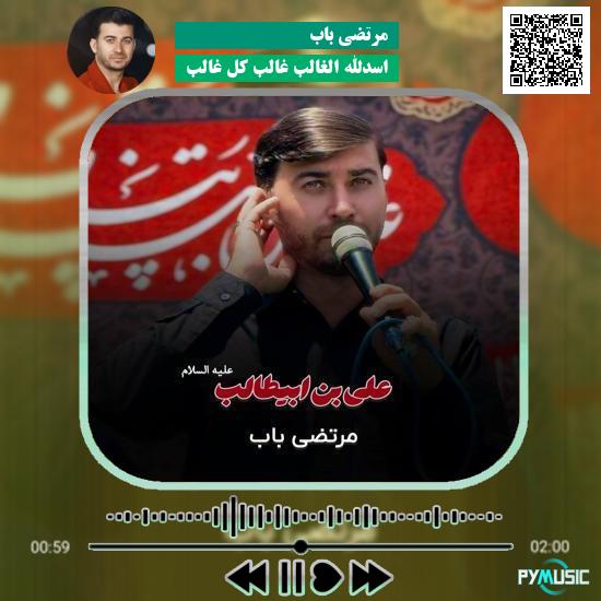 دانلود نماهنگ اسدالله الغالب غالب کل غالب مرتضی باب